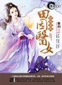 空间之灵泉之田园医女