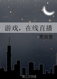 在线直播txt雨田君