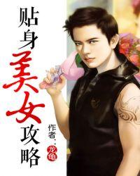 贴身美女攻略女主