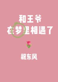 和王爷在梦里相遇了什么意思