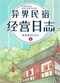 异界旅店经营指南作者夜星稀