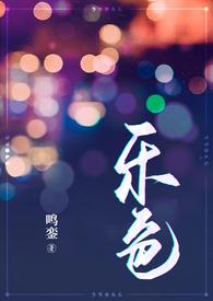 乐色都市狗血by鸣鸾