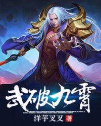 武破九霄无弹窗全文免费阅读