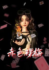赤色梅艳芳