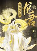 被龙君饲养以后 音寻十二月
