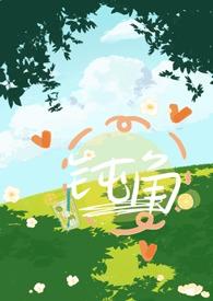 钝角青梅竹马1v唐萦应存