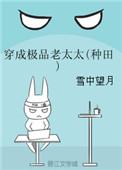 穿成极品老太太(种田)全文免费阅读