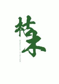 枯木叔侄全文阅读免费