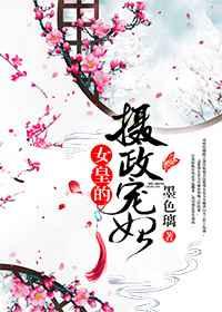 女皇的摄政宠妃车章