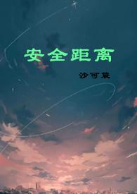 安全距离(民国强取豪夺 1V1 H)沙可袋