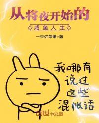 从将夜开始的咸鱼人生。从将夜开始的咸鱼人生