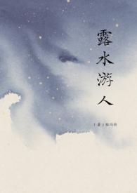 露水游人全文阅读完整