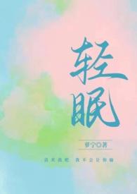 轻眠(校园)by梦宁