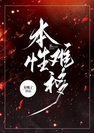 本性难移讲的什么