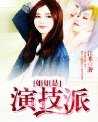 姐姐指的是哪个明星
