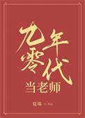 九零后当老师