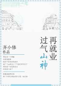 过气山神再就业无防盗