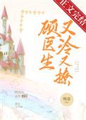 顾医生他又冷又撩顾亦琛