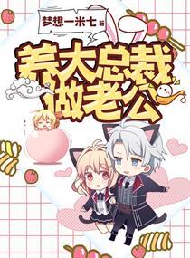 总裁自己养大老婆