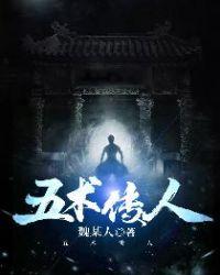 五术传人tXt免费