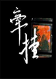 牵挂自家肚空白指什么生肖
