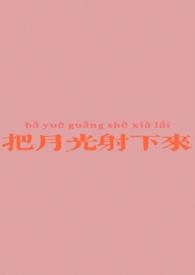 把月光射下来是什么歌