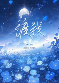 渡我(姐弟1v1)全文