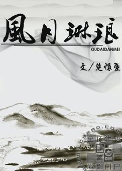 风月琳琅夤夜梳妆出处