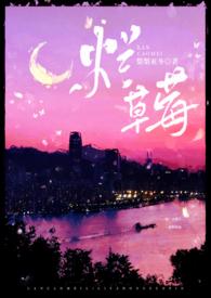 烂草莓校园1V1 梨梨亚冬