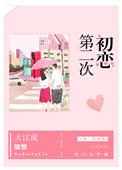 第二次初恋晋江