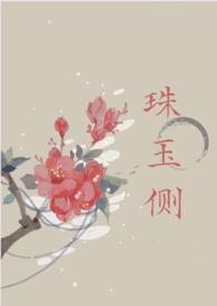 珠玉侧古言大结局是什么