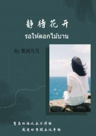 静待花开的经典上半句怎么说