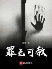 罪无可赦by凌嘉霖笔趣阁最新章节