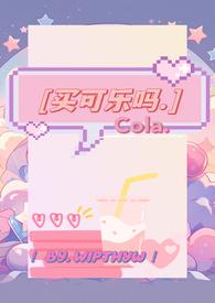 买可乐吗?是啥意思