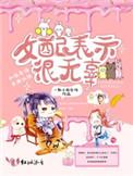 女配表示很无辜的全文阅读