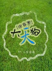 综英美大天狗txt