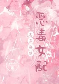 怎么都想欺负恶毒女配笔趣阁