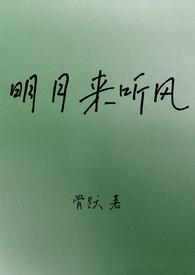 明月来听风伪骨科