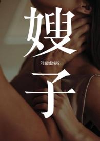 嫂子个小叔