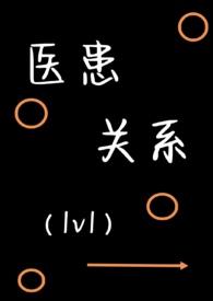 医患关系核心
