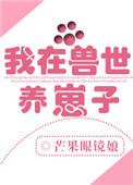 我在兽世养崽子完结了吗