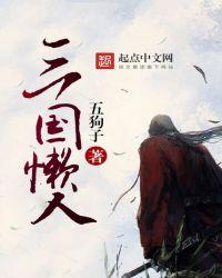 三国懒人百科