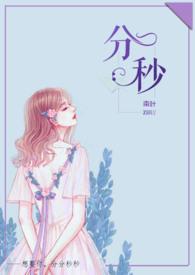 分秒（舅甥H）