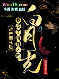 难产而死后我成了所有人的白月光