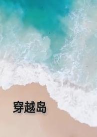 穿越岛(百合ABO)