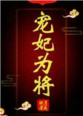 宠妃为将（重生）