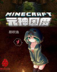 我的世界:元神国度
