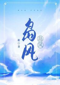 岛风（校园，伪）