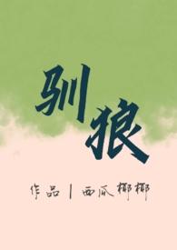 驯狼（人外 弃犬 h）