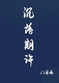 沉落期许( sc)